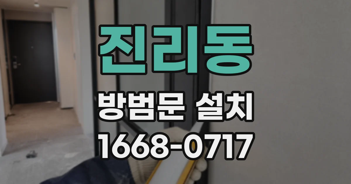 진리동 방범문 설치