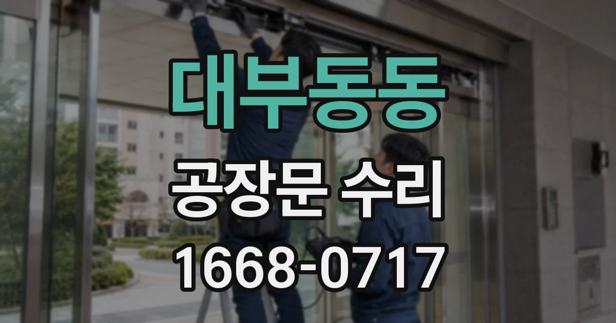 대부동동 공장문 수리