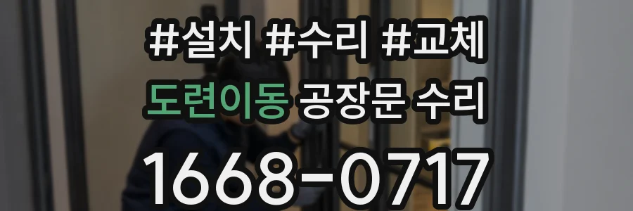 도련이동 공장문 수리