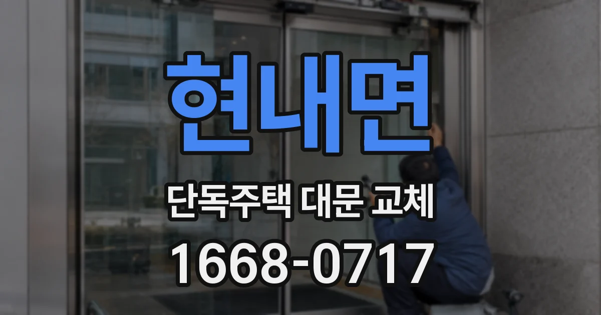 현내면 단독주택 대문 교체