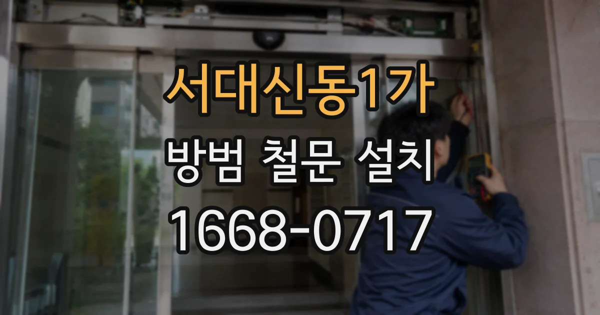 서대신동1가 방범 철문 설치
