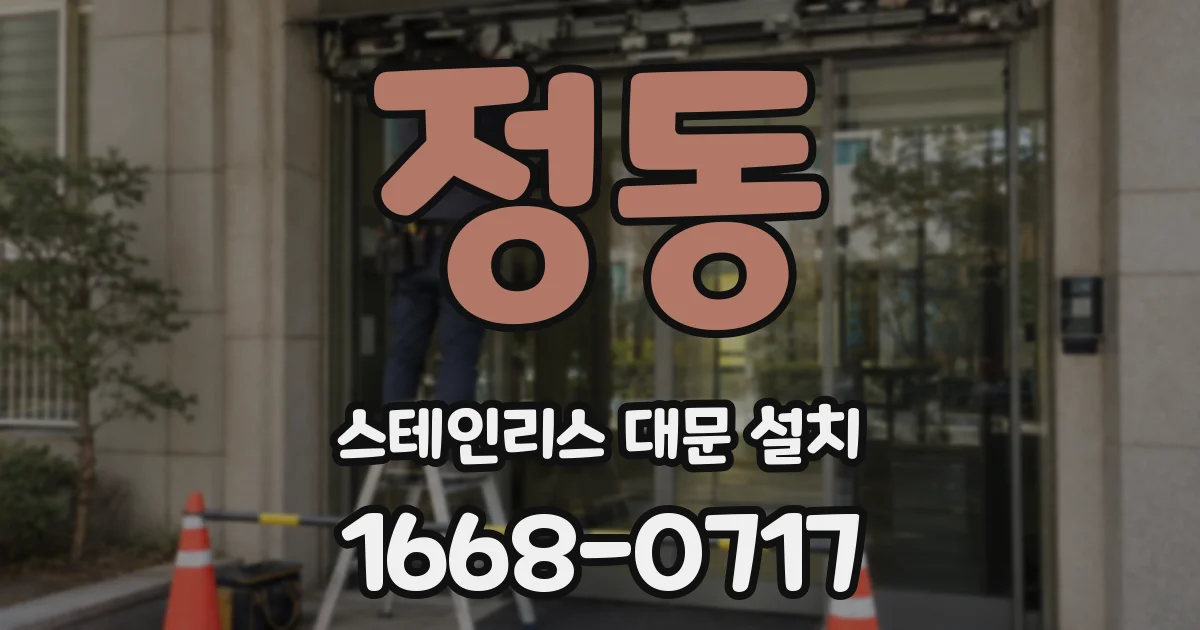 정동 스테인리스 대문 설치