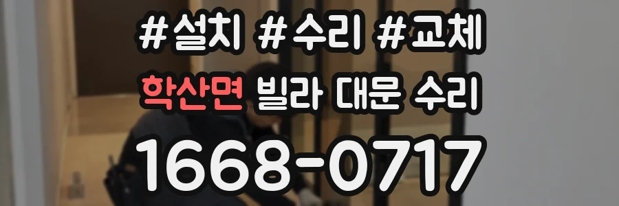 학산면 빌라 대문 수리