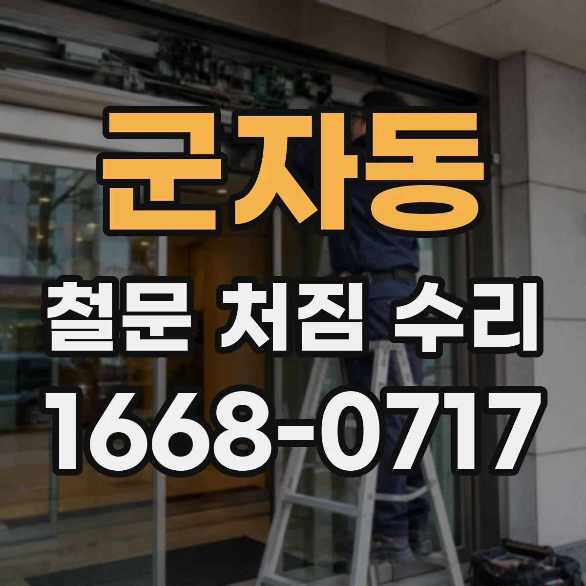 군자동 철문 처짐 수리