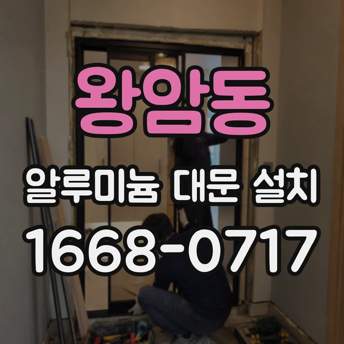 왕암동 알루미늄 대문 설치