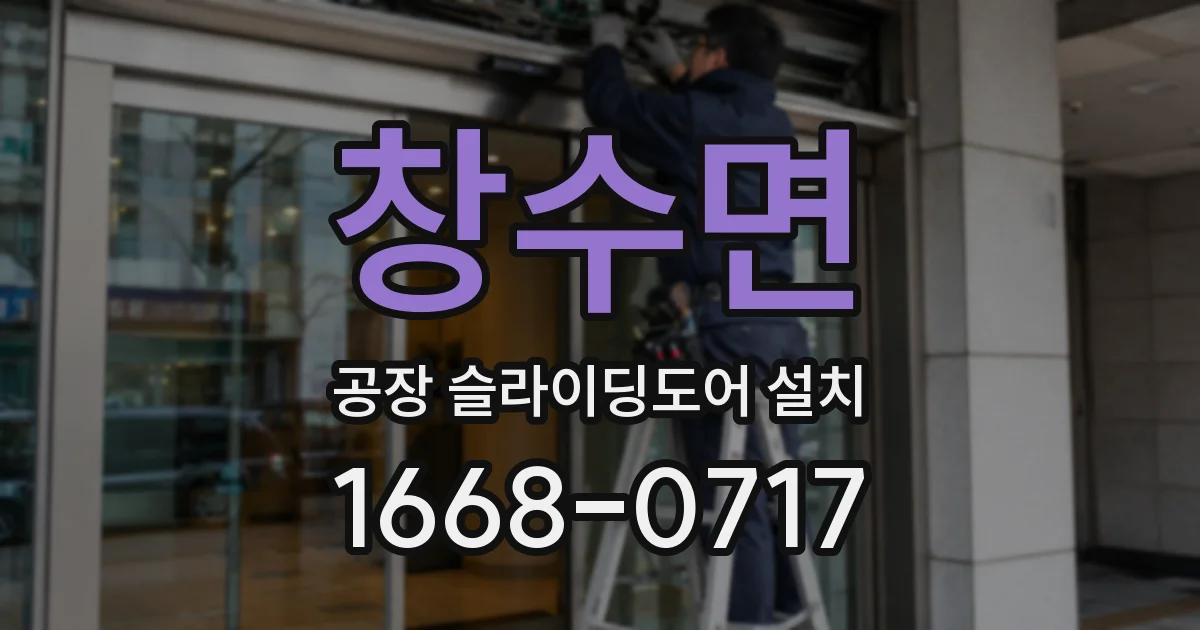 창수면 공장 슬라이딩도어 설치