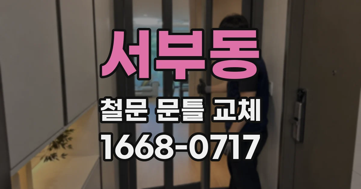 서부동 철문 문틀 교체