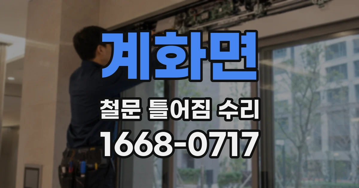계화면 철문 틀어짐 수리