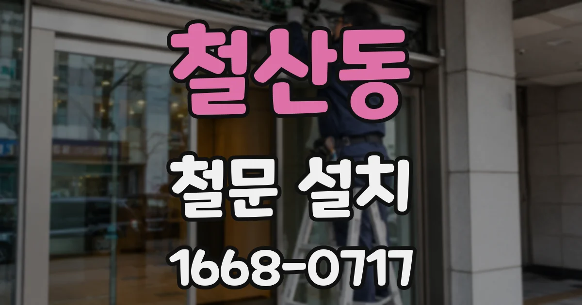 철산동 철문 설치