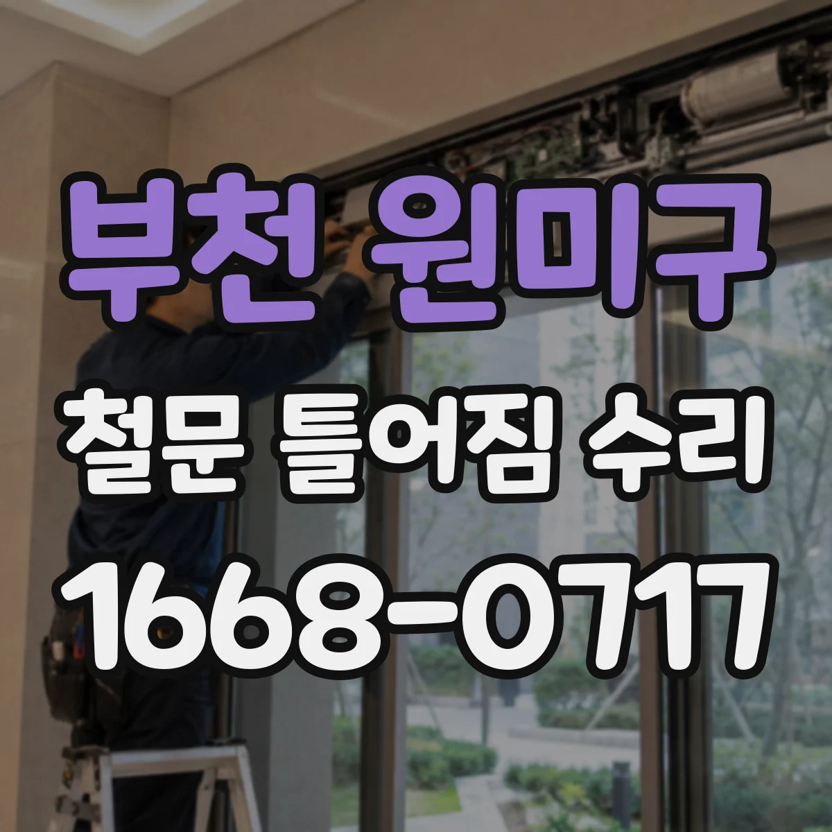 부천 원미구 철문 틀어짐 수리