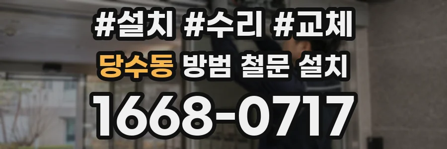 당수동 방범 철문 설치