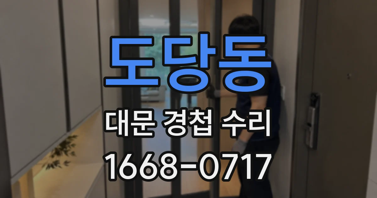 도당동 대문 경첩 수리