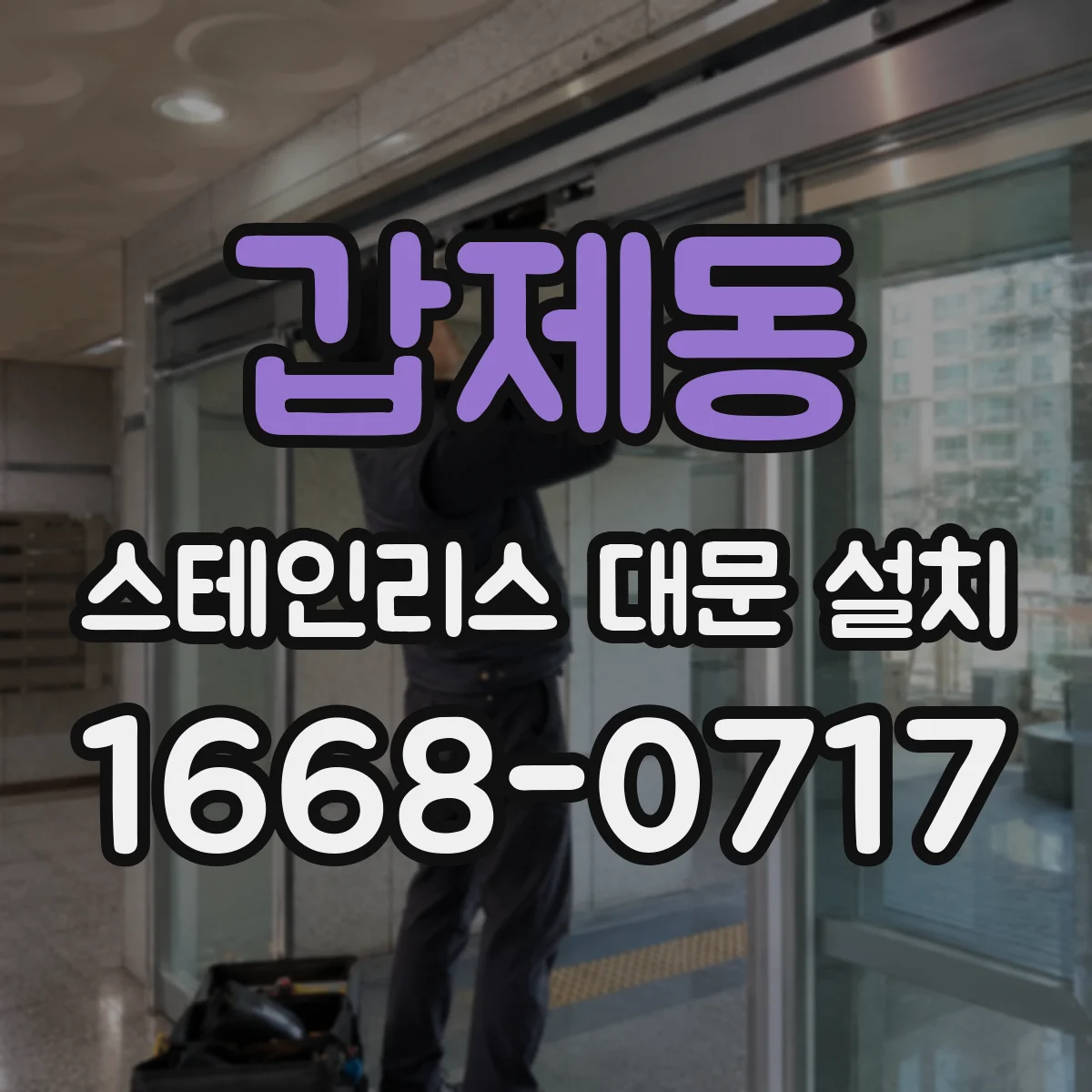갑제동 스테인리스 대문 설치