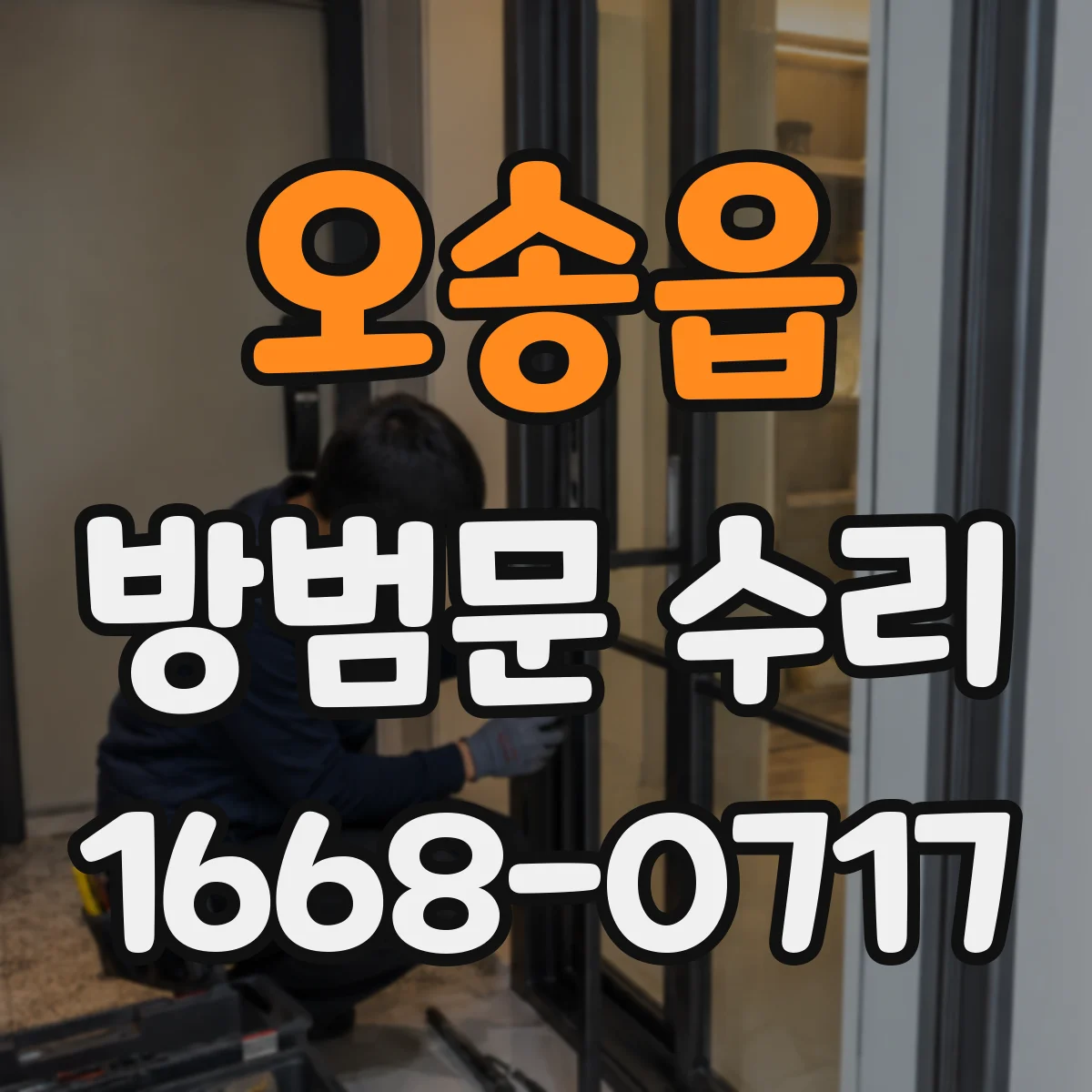 오송읍 방범문 수리