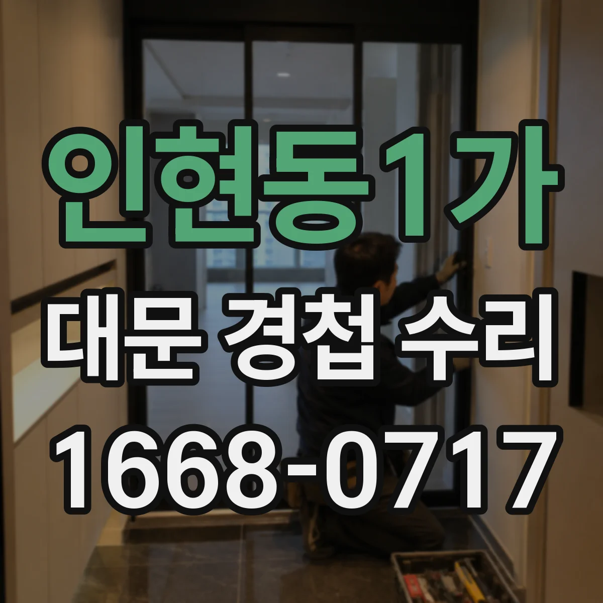 인현동1가 대문 경첩 수리
