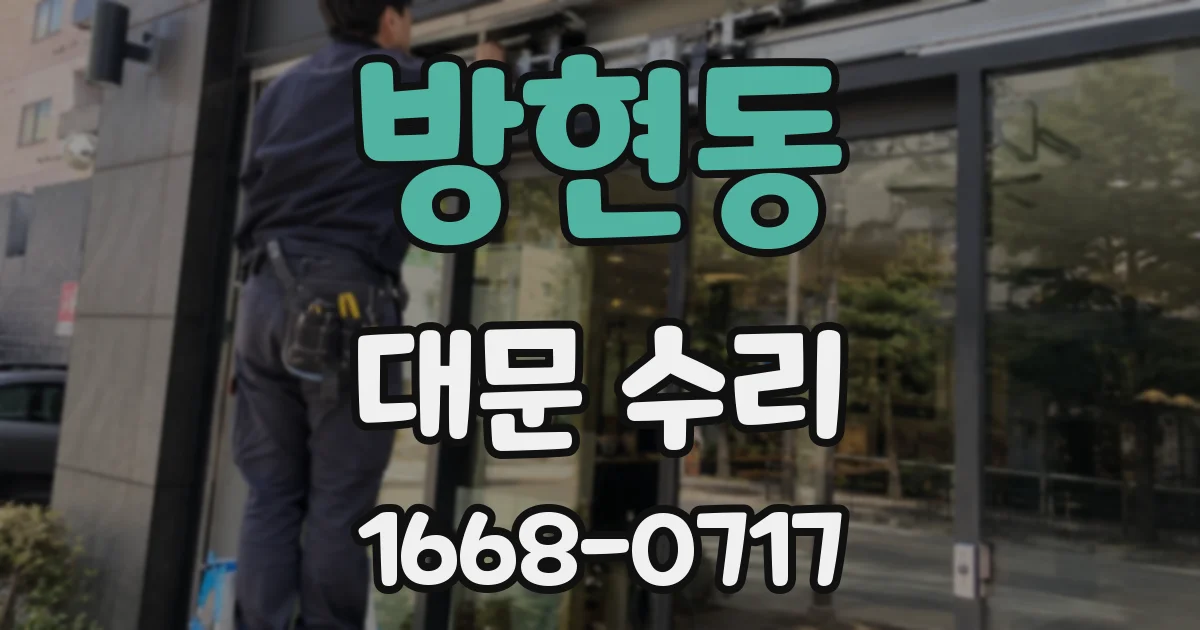방현동 대문 수리