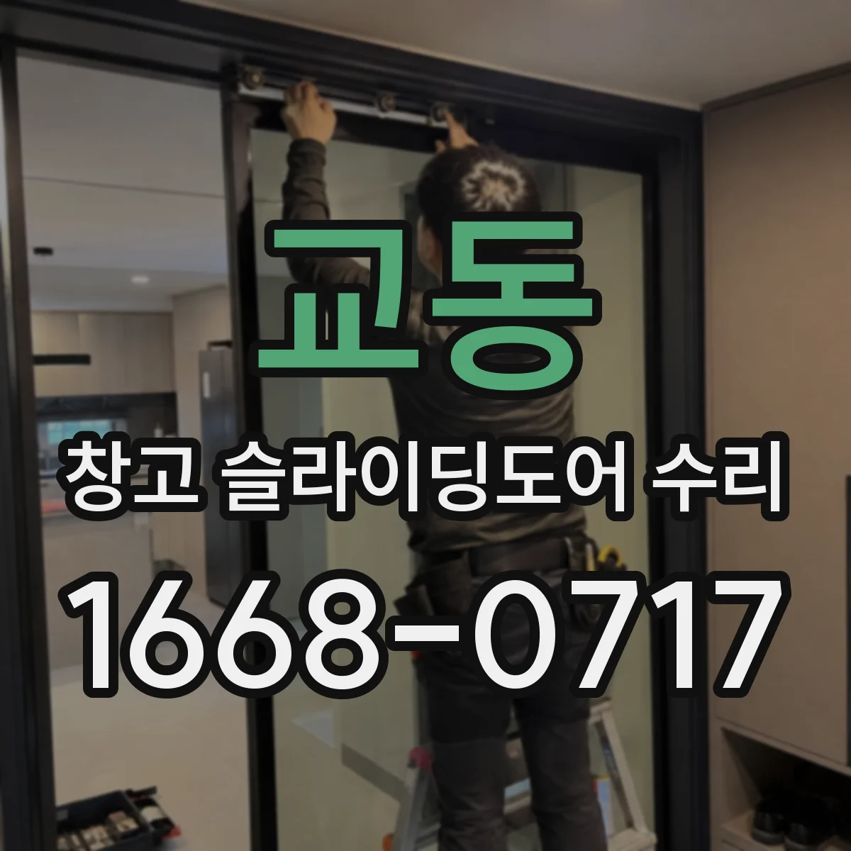 교동 창고 슬라이딩도어 수리
