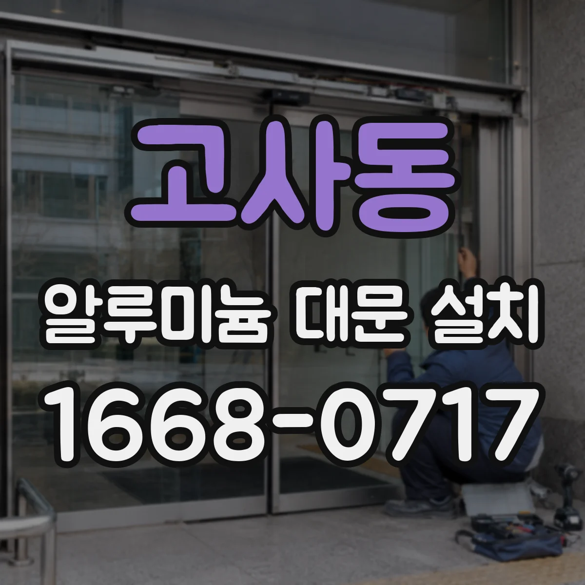 고사동 알루미늄 대문 설치