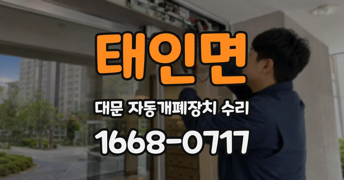 태인면 대문 자동개폐장치 수리