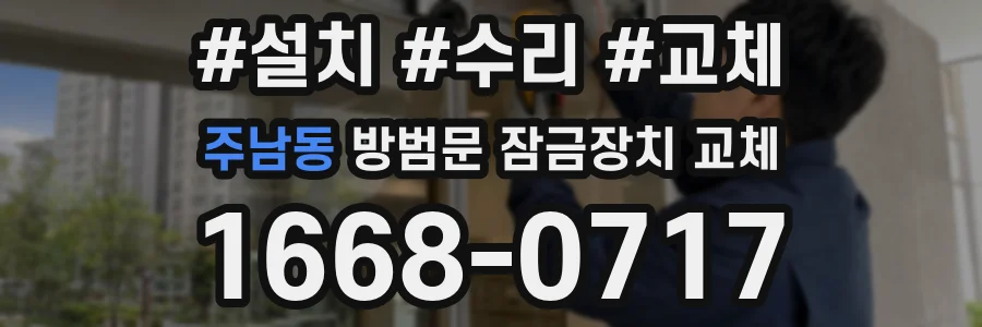 주남동 방범문 잠금장치 교체