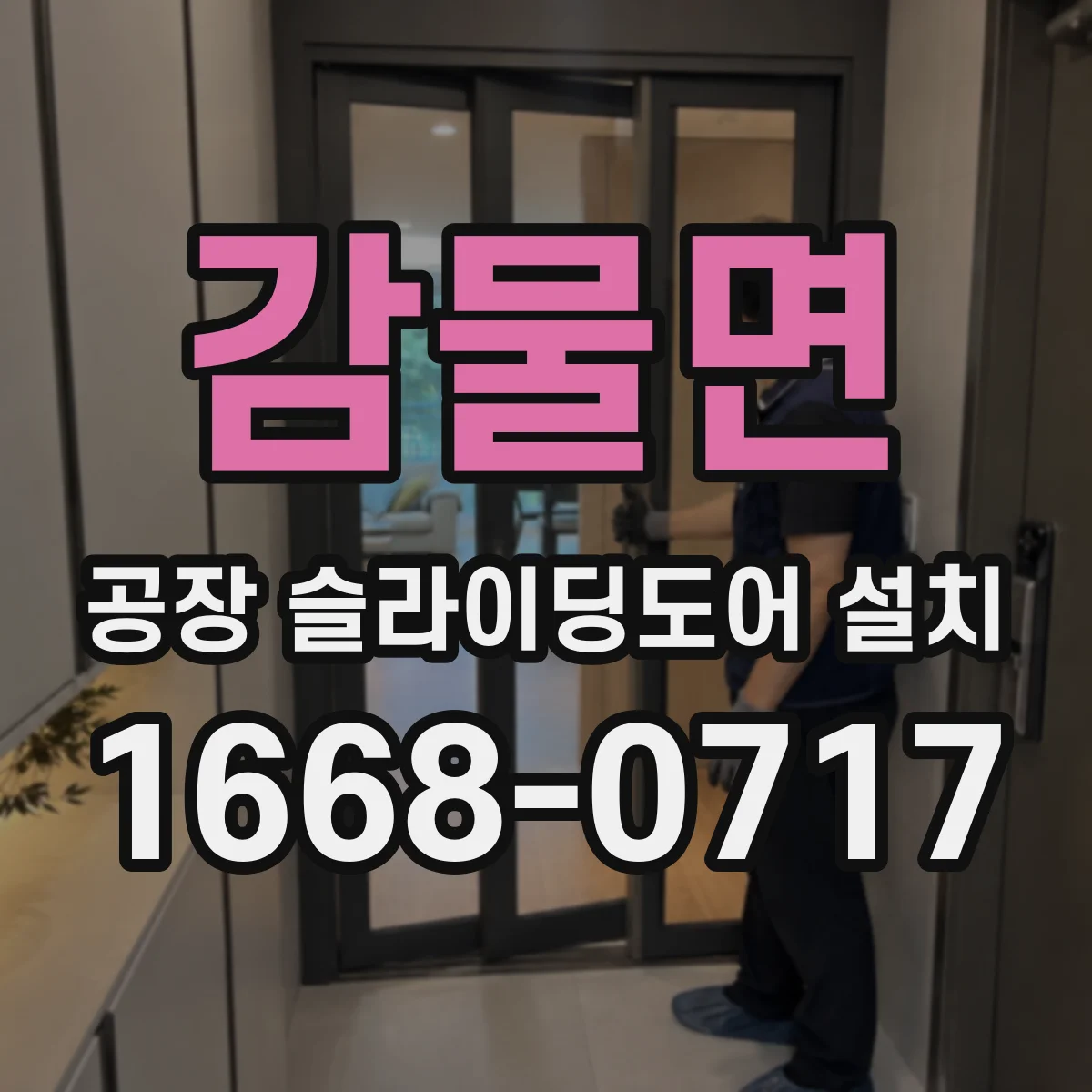 감물면 공장 슬라이딩도어 설치