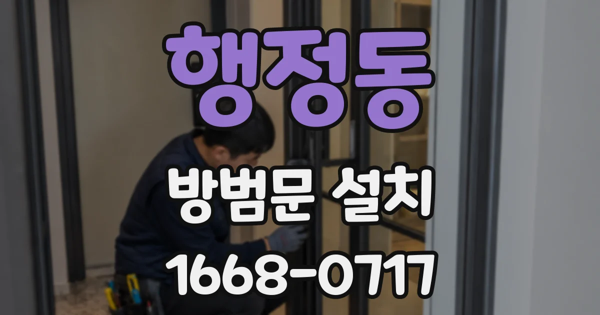 행정동 방범문 설치