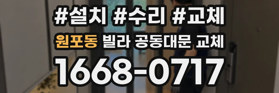 원포동 빌라 공동대문 교체