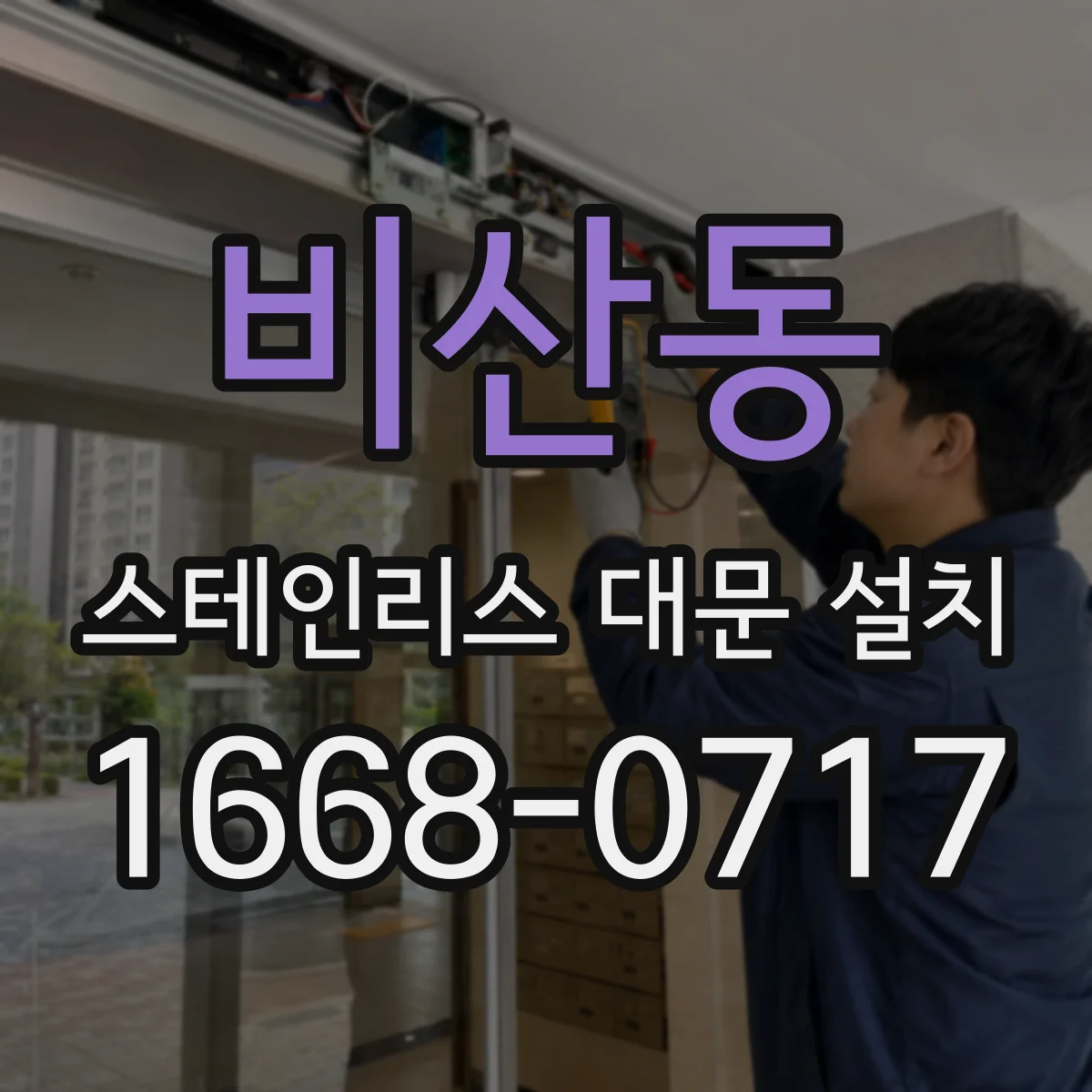 비산동 스테인리스 대문 설치