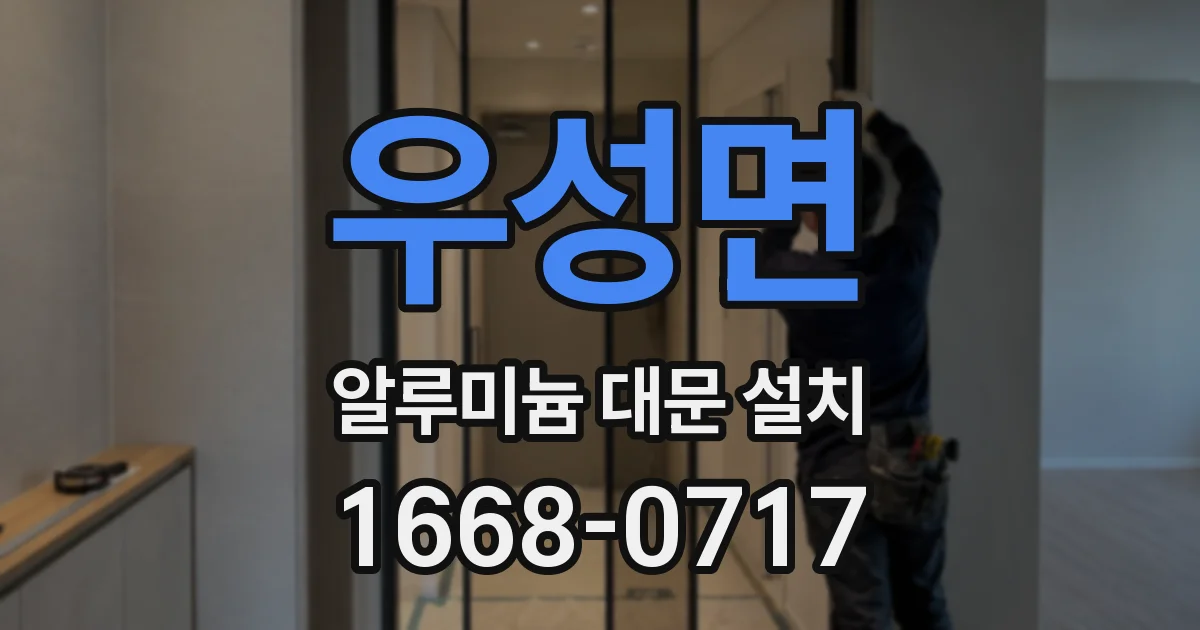 우성면 알루미늄 대문 설치