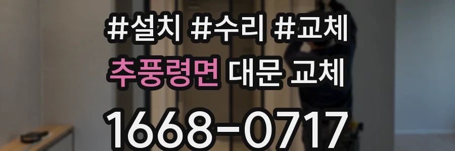 추풍령면 대문 교체