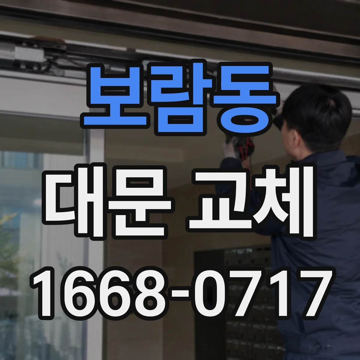 보람동 대문 교체