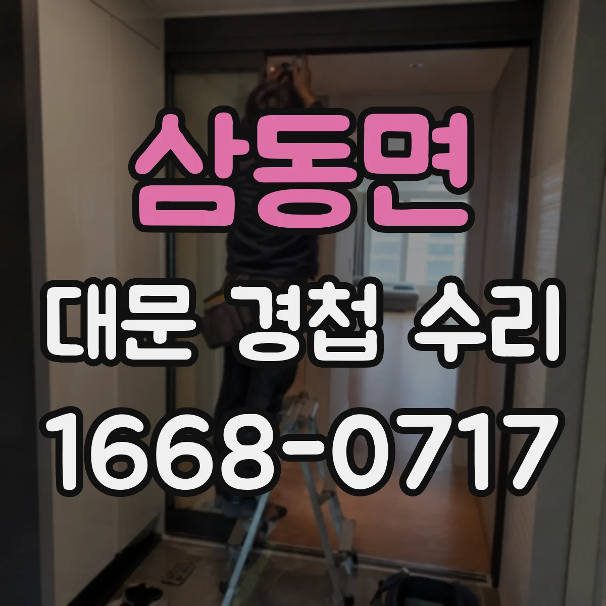 삼동면 대문 경첩 수리