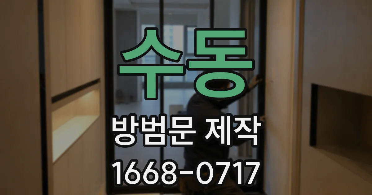 수동 방범문 제작