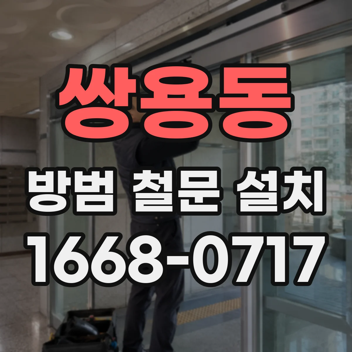 쌍용동 방범 철문 설치