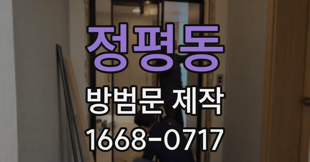 정평동 방범문 제작