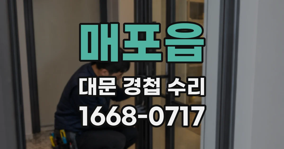 매포읍 대문 경첩 수리