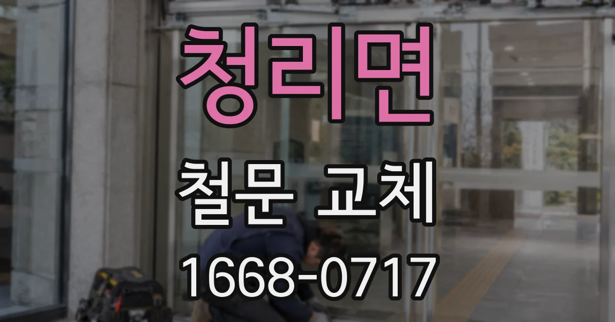 청리면 철문 교체