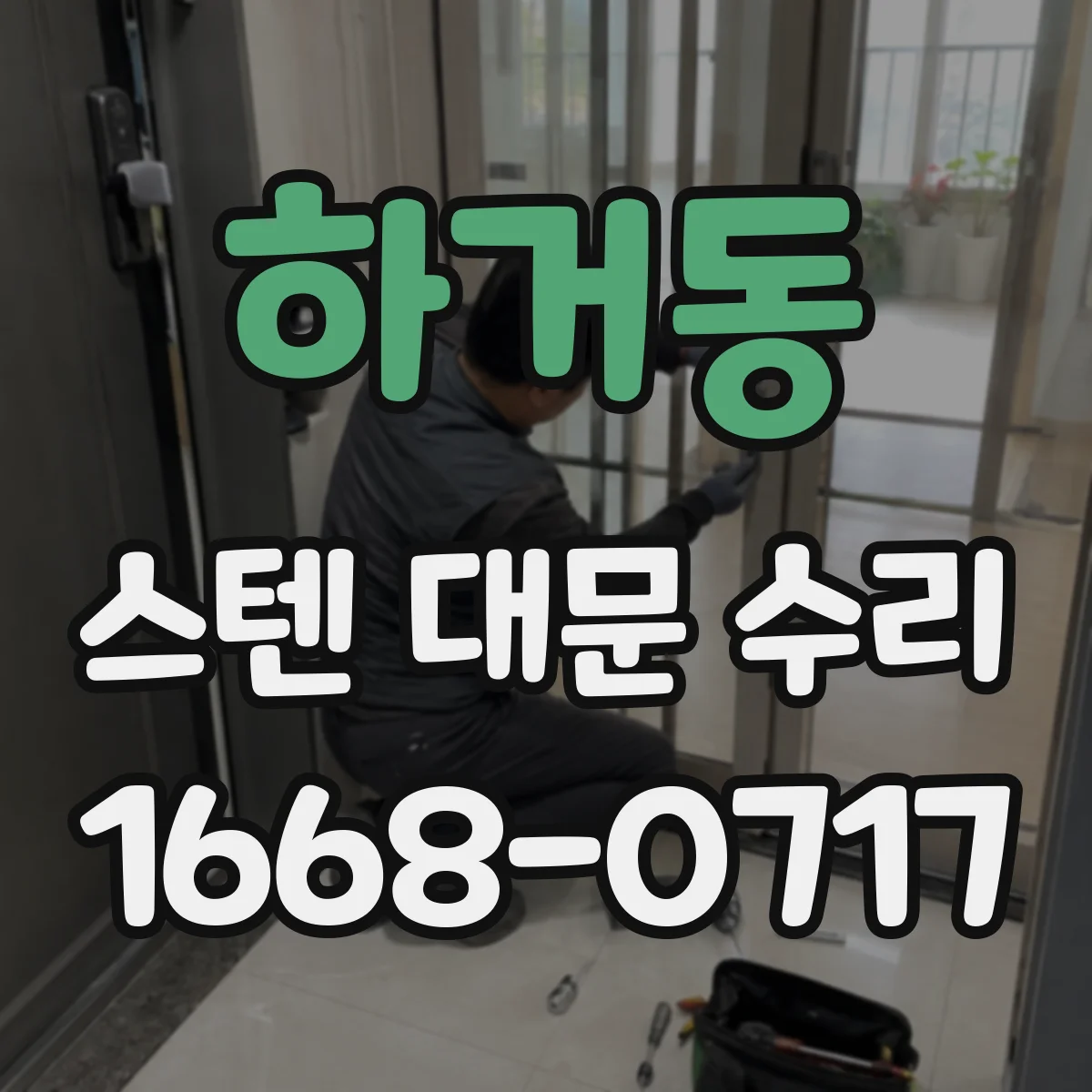 하거동 스텐 대문 수리
