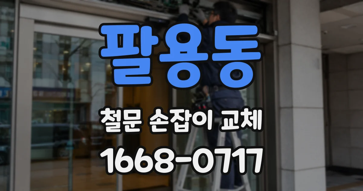 팔용동 철문 손잡이 교체