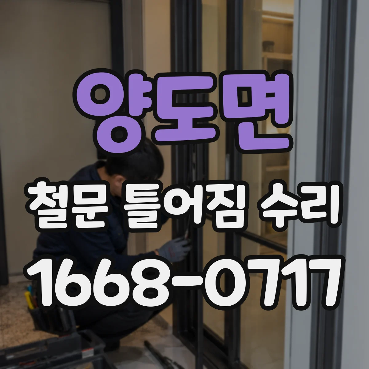 양도면 철문 틀어짐 수리