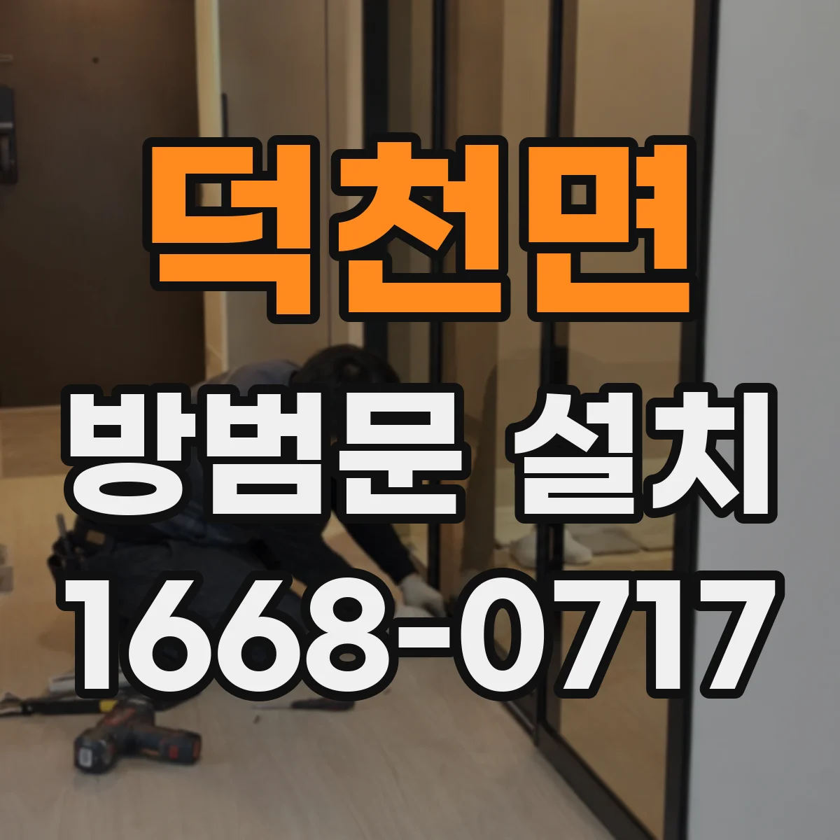 덕천면 방범문 설치