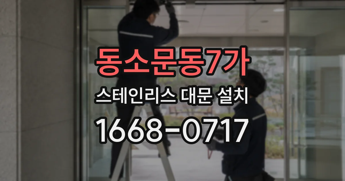 동소문동7가 스테인리스 대문 설치