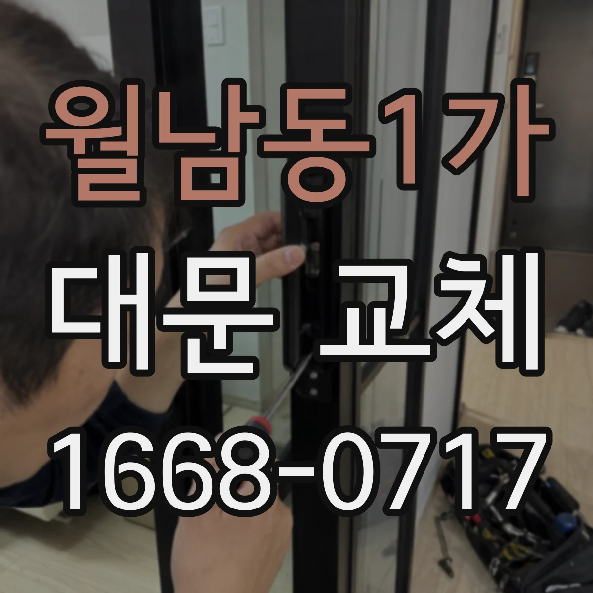 월남동1가 대문 교체
