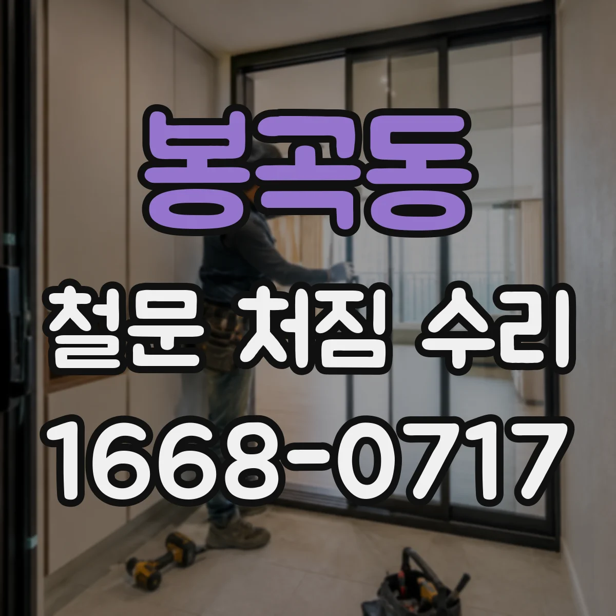 봉곡동 철문 처짐 수리