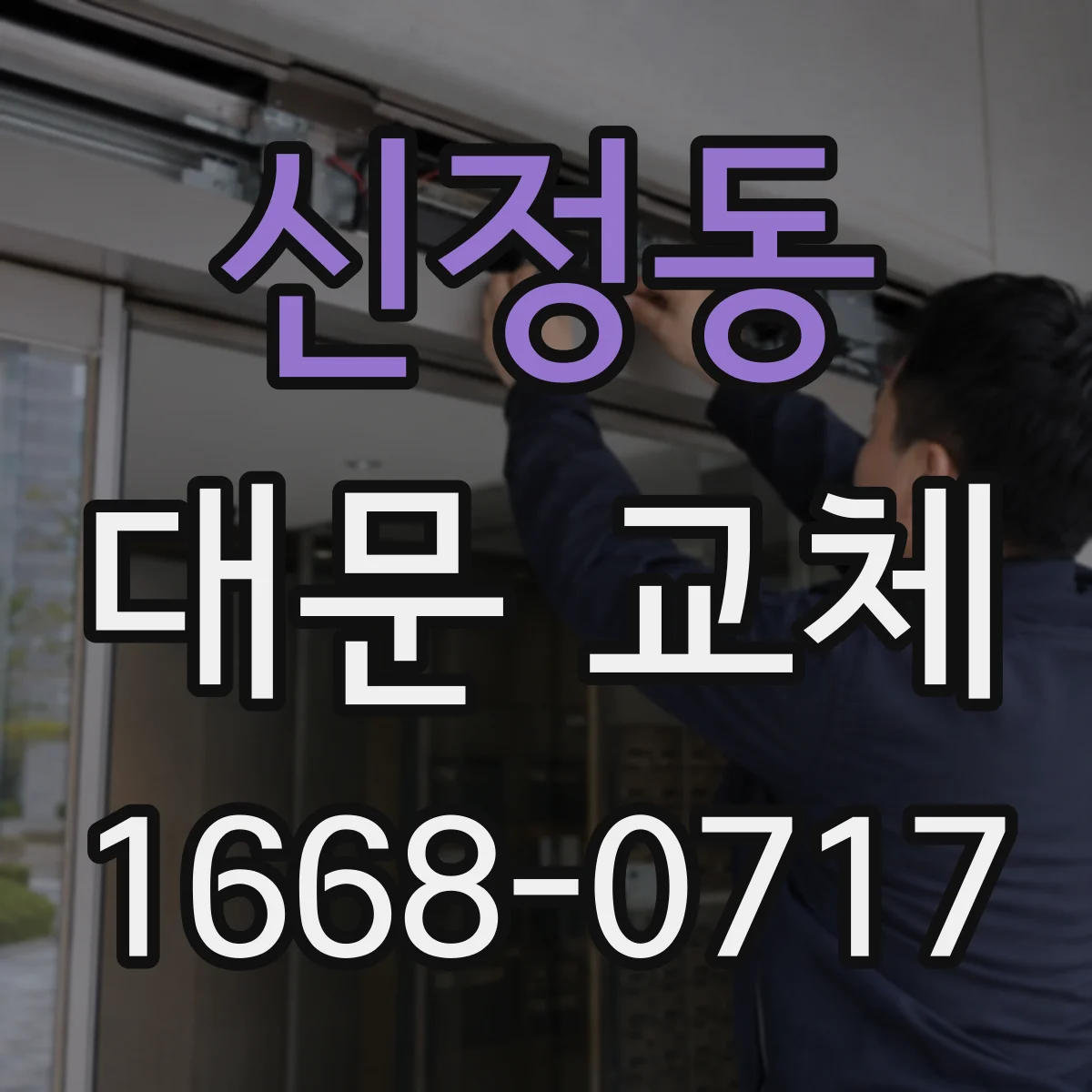 신정동 대문 교체