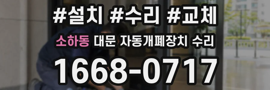 소하동 대문 자동개폐장치 수리