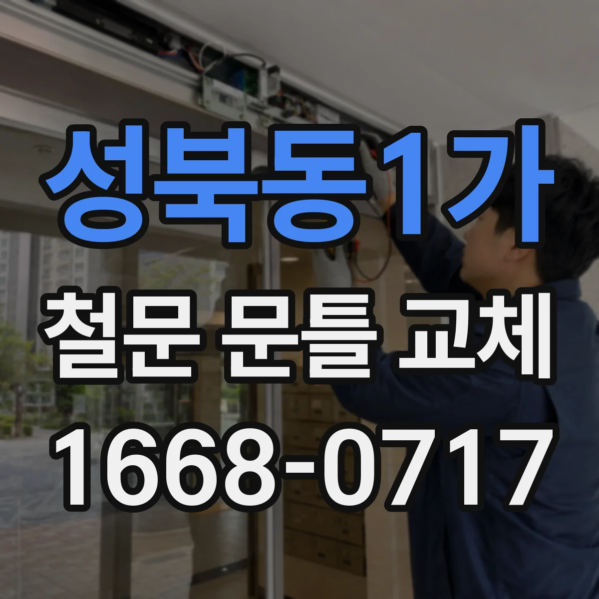 성북동1가 철문 문틀 교체