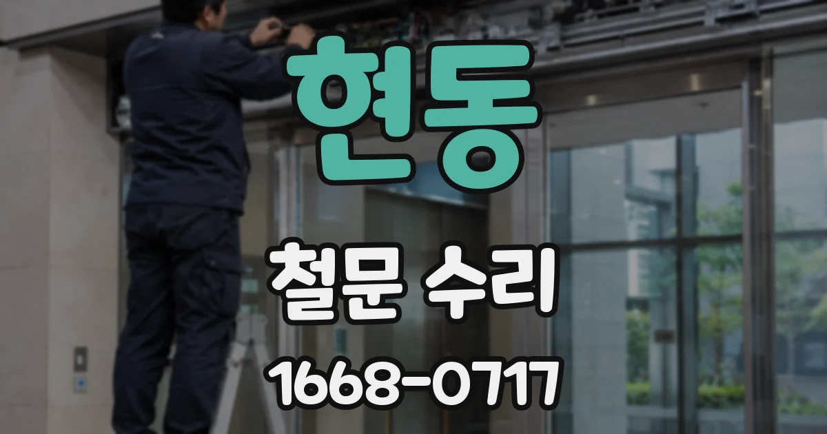 현동 철문 수리