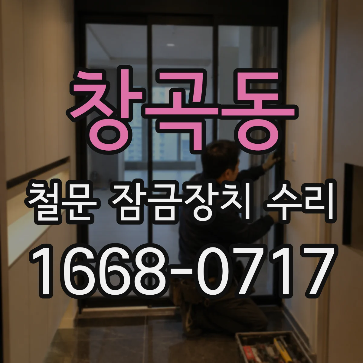 창곡동 철문 잠금장치 수리