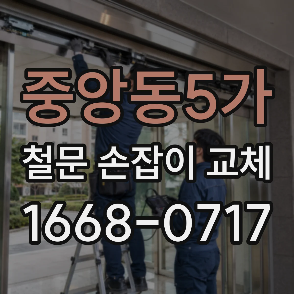 중앙동5가 철문 손잡이 교체